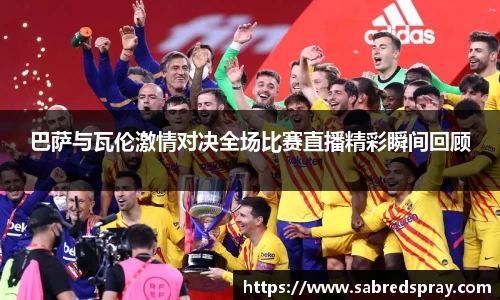巴萨与瓦伦激情对决全场比赛直播精彩瞬间回顾
