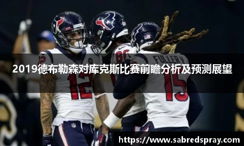 2019德布勒森对库克斯比赛前瞻分析及预测展望