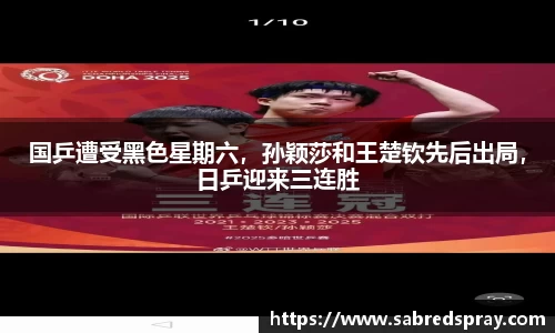 国乒遭受黑色星期六，孙颖莎和王楚钦先后出局，日乒迎来三连胜