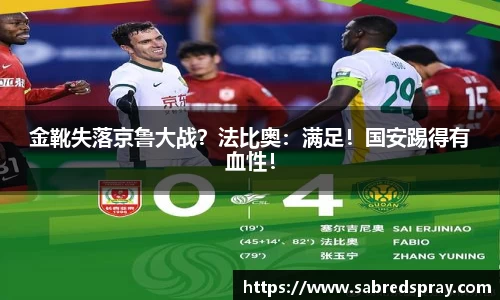 金靴失落京鲁大战？法比奥：满足！国安踢得有血性！