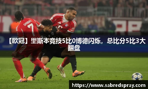 【欧冠】里斯本竞技5比0博德闪烁，总比分5比3大翻盘