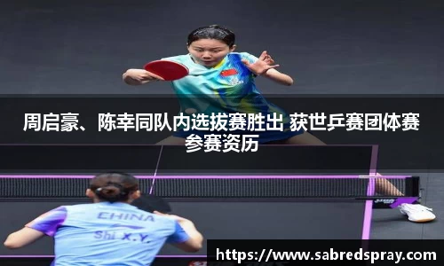 周启豪、陈幸同队内选拔赛胜出 获世乒赛团体赛参赛资历