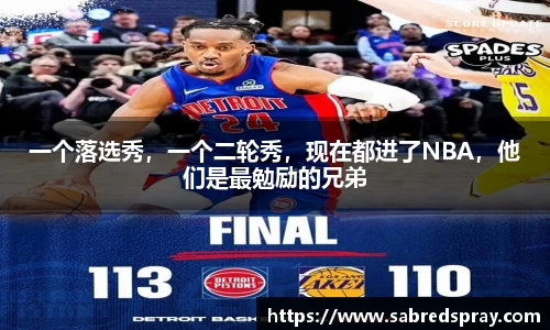 一个落选秀，一个二轮秀，现在都进了NBA，他们是最勉励的兄弟