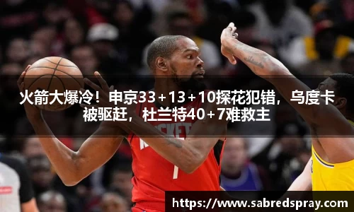 火箭大爆冷！申京33+13+10探花犯错，乌度卡被驱赶，杜兰特40+7难救主