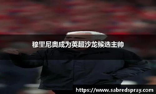穆里尼奥成为英超沙龙候选主帅